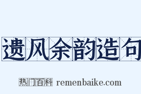 遗风余韵造句是什么意思的图片